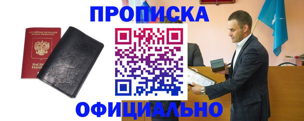 прописка для работы в Волгодонске